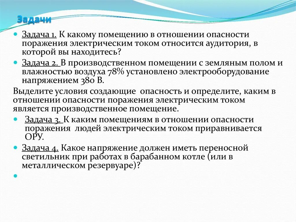 Классификация помещений в отношении поражения электрическим током. Классификация помещений по опасности поражения электрическим током. Классификация помещений в отношении опасности поражения током. Помещение в отношении опасности поражения электрическим током.