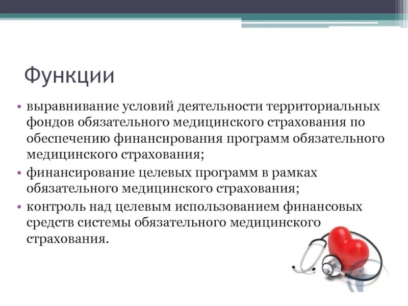 Фонд медицинского страхования функции. Функции территориального фонда. Функции фонда обязательного медицинского страхования РФ. Функции территориального фонда ОМС. Функции федерального фонда