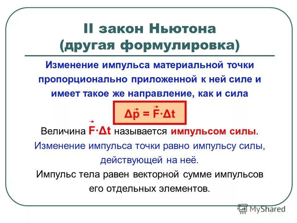 Действует через изменение. Формула для изменения импульса системы. Изменение импульса материальной точки формула. Как найти изменение импульса формула. Изменение импульса тела формулировка.