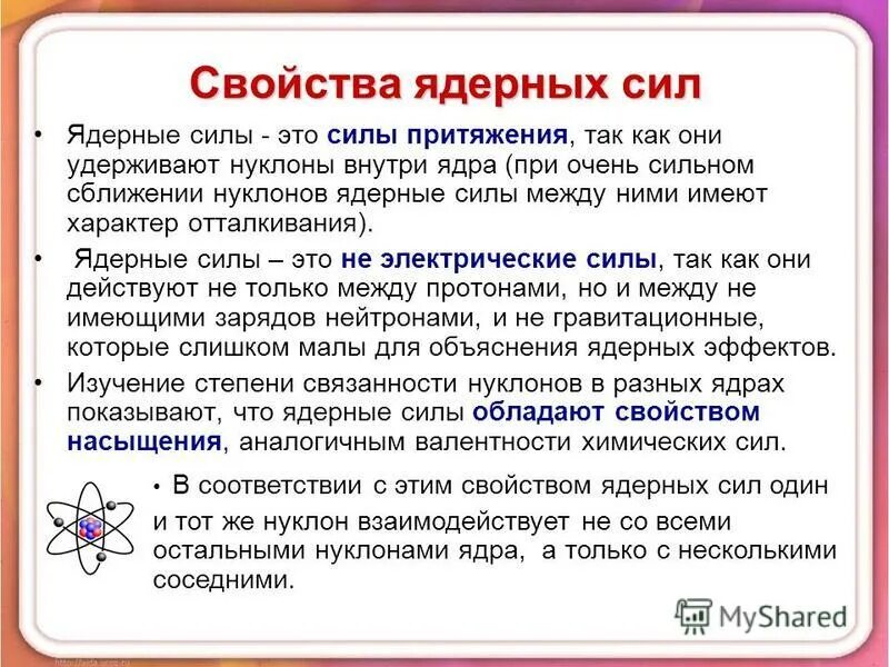 Ядерные силы активнее действуют на