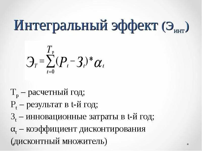 Интегральные действия. Интегральный эффект формула. Интегральный эффект инвестиционного проекта формула. Сравнительный интегральный эффект. Интегральный эффект инноваций.