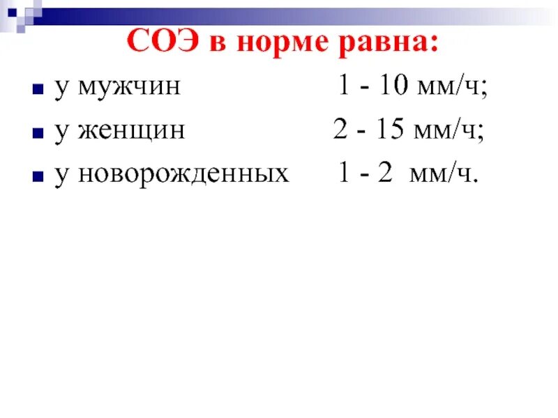 Сколько норма соэ в крови. СОЭ норма. СОЭ 2 мм/ч у женщин. СОЭ В крови норма у мужчин. СОЭ 10 мм/ч у женщины.