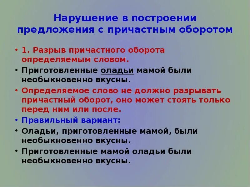 Предложения с причастным оборотом. Нарушение в построении предложения с причастным оборотом. Рушение в построении предложения с причастным оборотом. Неправильное построение предложения с причастным оборотом.