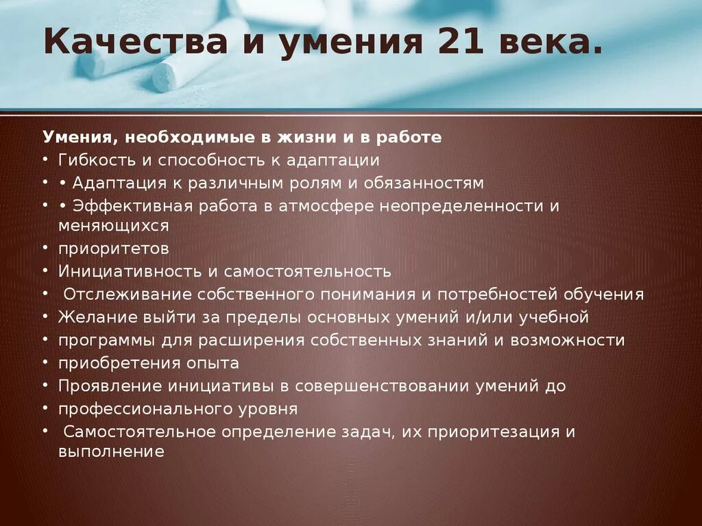 Качества человека 21 века