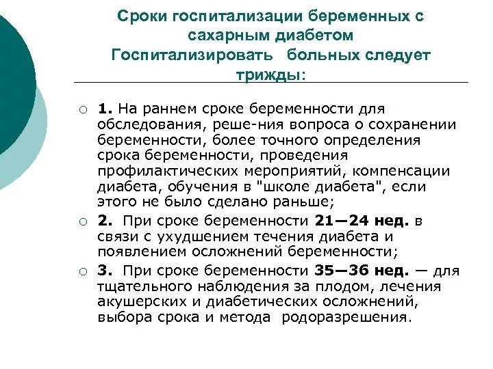 Сахарный диабет стационарное лечение. Сроки госпитализации беременных с сахарным диабетом. Сроки госпитализации при сахарном диабете у беременных. Сроки плановой госпитализации. Сроки стационарного лечения.