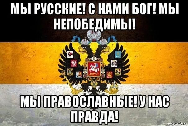 С нами бог откуда фраза. Я русский с нами бог. я бог со мной русские. мы русские с нами бог. русские непобедимы.