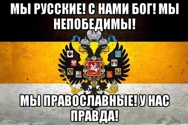 Дай я русский со мной бог. Я Бог со мной русские. Я русский с нами Бог. Мы русские с нами Бог. Русские непобедимы.