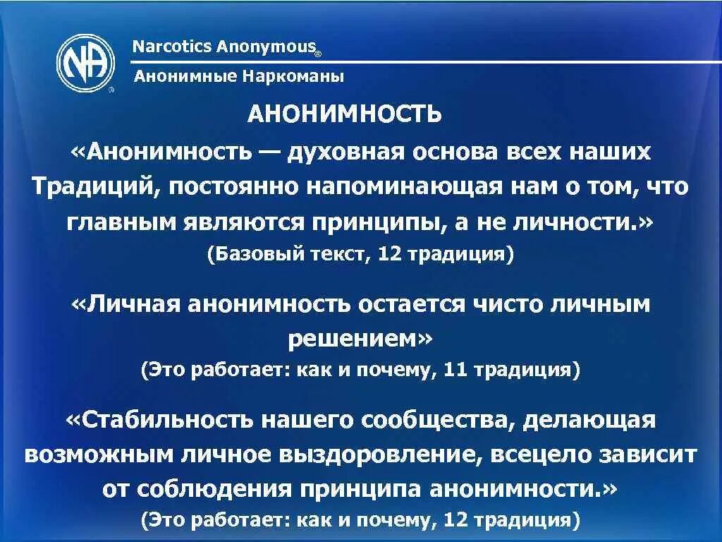 Анонимный текст. Литература анонимных наркоманов. Анонимность в литературе. Принципы анонимных наркоманов. Анонимные наркоманы базовый текст.