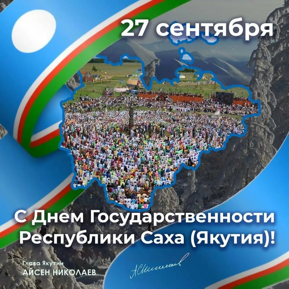 День якутии 27 апреля. День государственности Республики Саха. День Республики Саха Якутия. Открытки с днём государственности Якутии. День государственности Республики Саха Якутия поздравление.