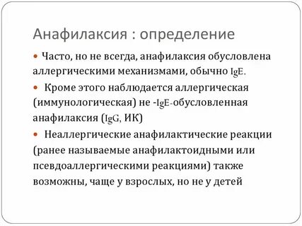 Анафилаксия что это