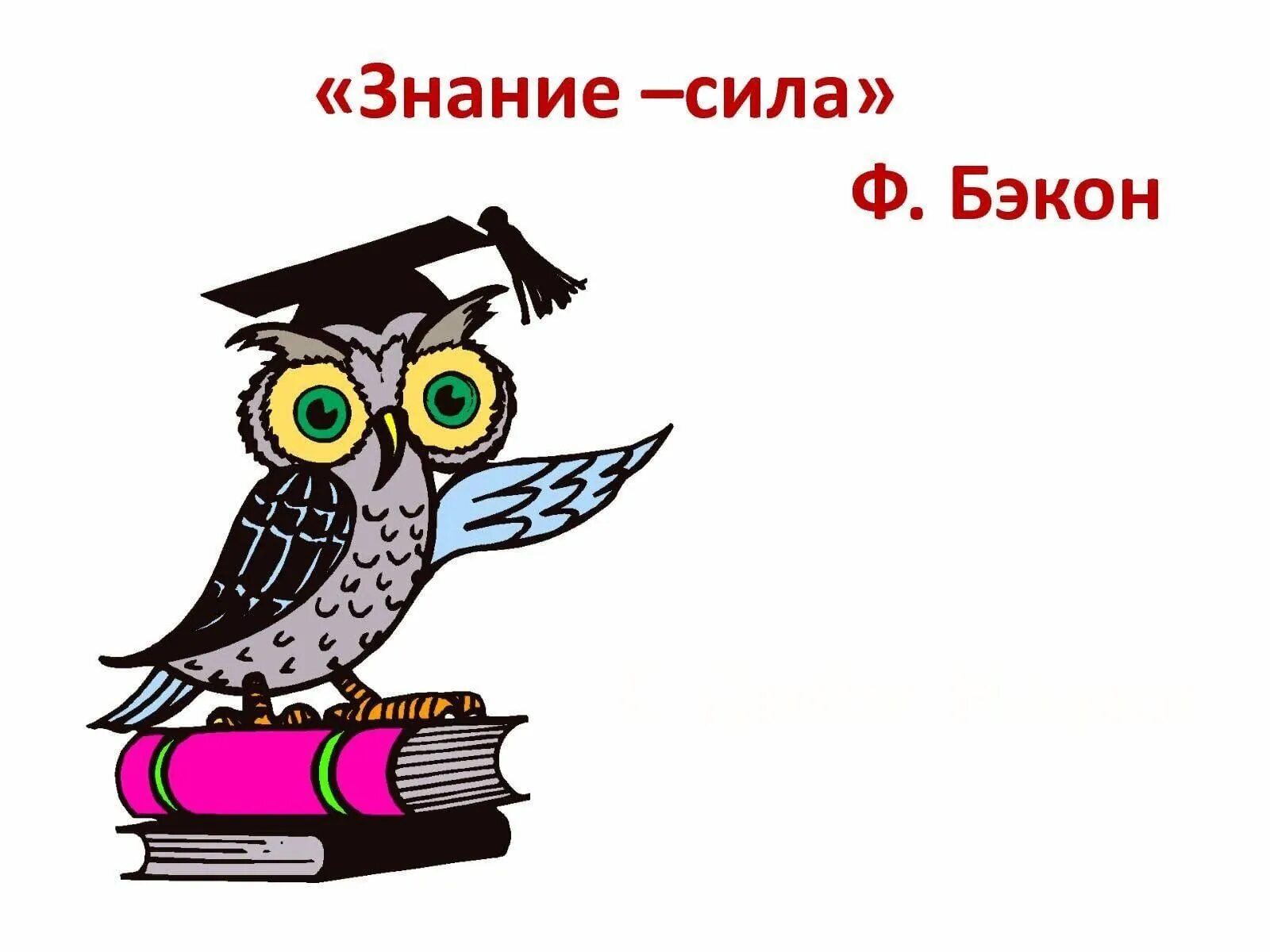 Час познаний. Знание - сила. Рисунок на тему знание сила. Знание сила картинки. Знание сила надпись.