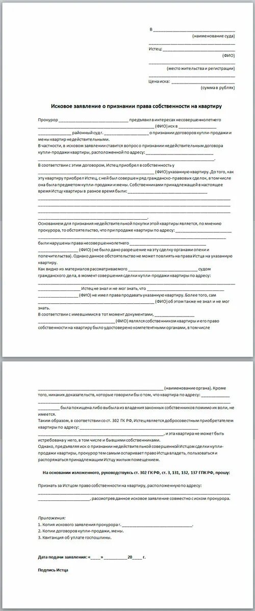 Заявление о признании приватизации. Исковое заявление в суд образцы на право собственности. Исковое заявление о признании собственности.