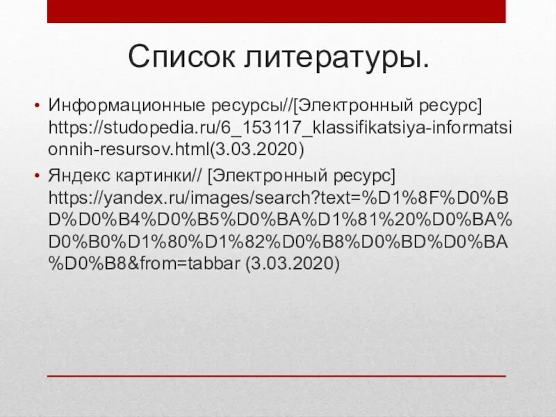 Список литературы и интернет ресурсов