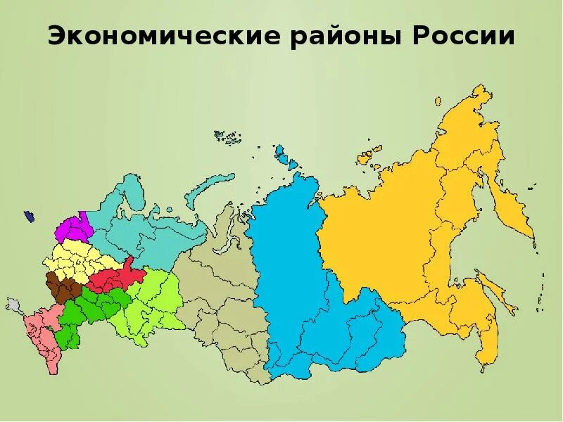 Границы экономических районов россии на карте. Граница экономических районов России на карте. Карта экономических районов России 9 класс. Карта России экономические районы с субъектами. Экономические районы России на карте.