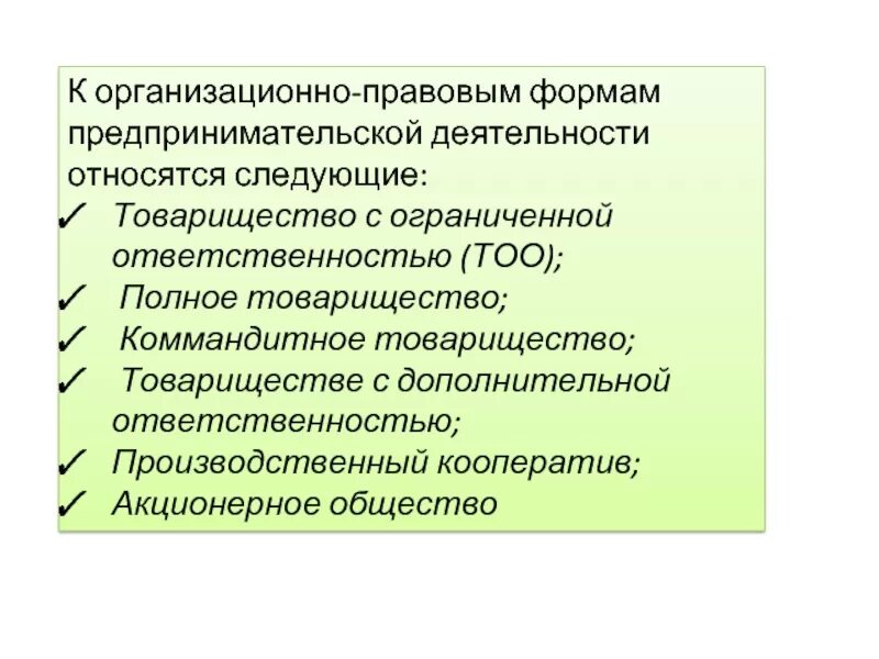 Организационно правовая форма жилищного кооператива. Организационно-правовые формы предпринимательской деятельности. Организационные правовые формы предпринимательства. Организационнотправовые формы предпринимательской деятельности. Организационные формы предпринимательской деятельности.