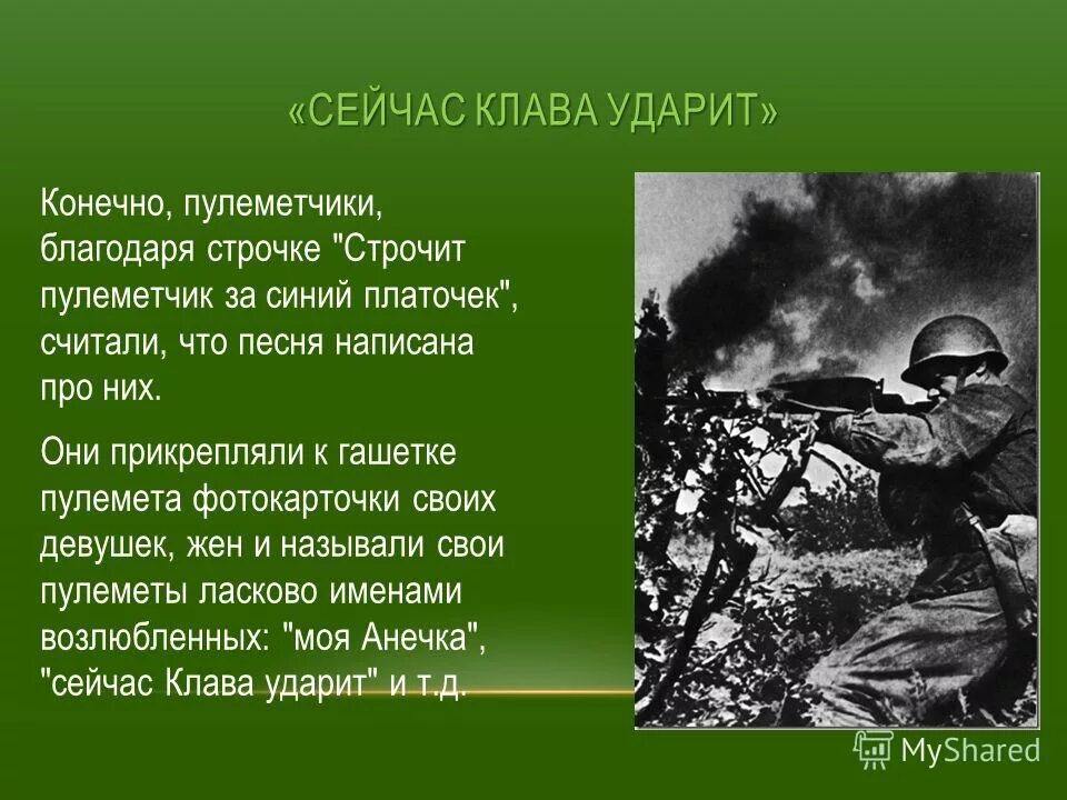 Стих про пулеметчика. Строчит пулемётчик синий платочек. Пулемет максим 1943 года. Строчит пулеметчик за синий платочек. Строчит пулеметчик за синий платочек.