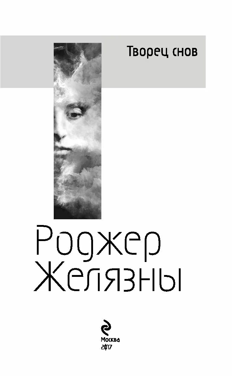 Творец снов Роджер. Желязны Творец сновидений. Творец снов книга. Мастер снов Желязны.