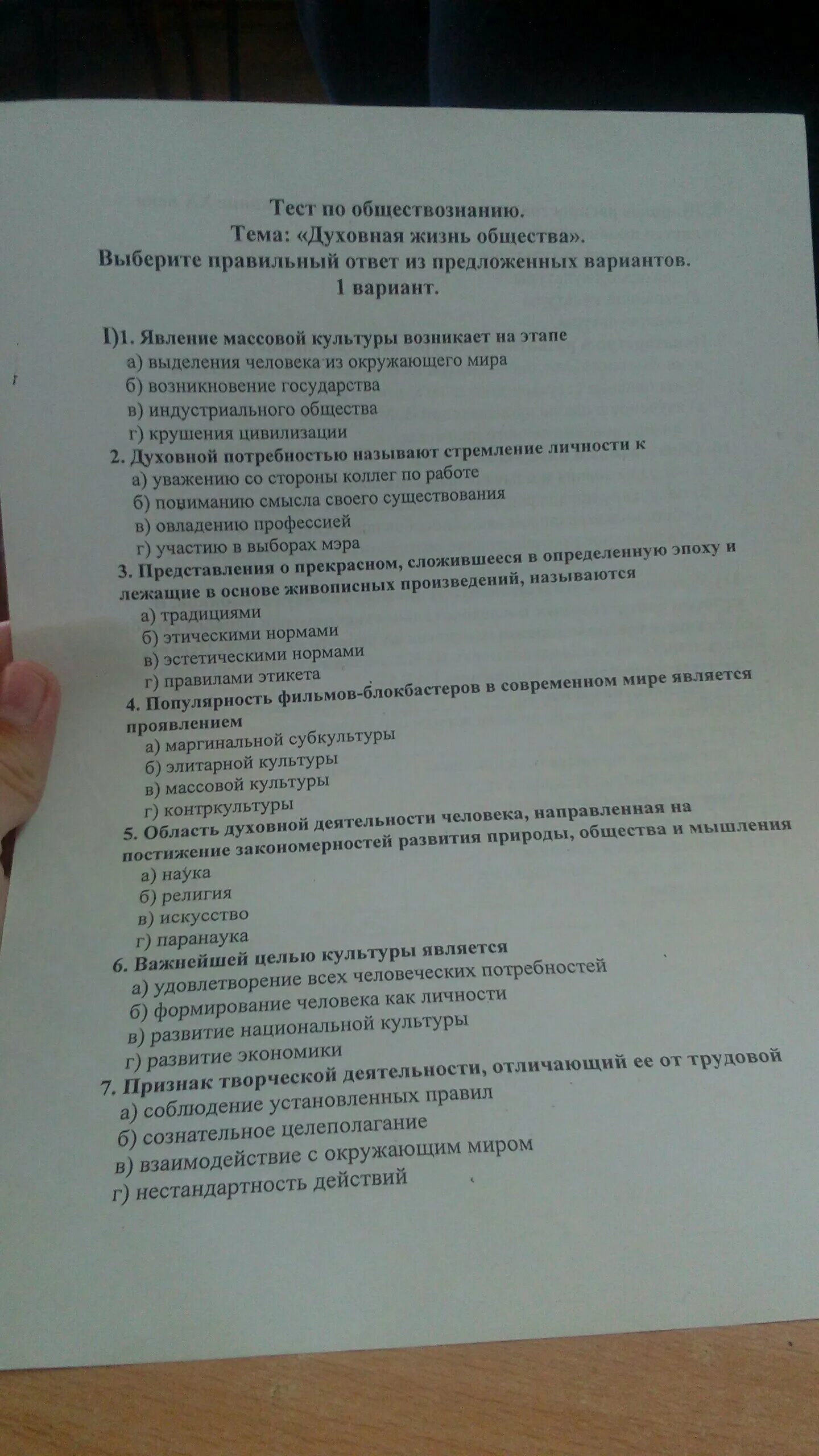 Тест по обществознанию 6 класс сферы общества. Тест духовная жизнь общества. Обществознание сфера духовной культуры тест. Тест по культуре Обществознание. Тест по обществознанию духовные сферы культуры.