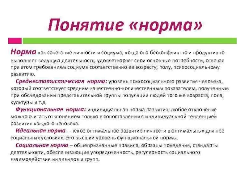 Нейротипичность. Понятие нормы. Норма в психологии. Виды психологической нормы. Понятие нормы в психологии.