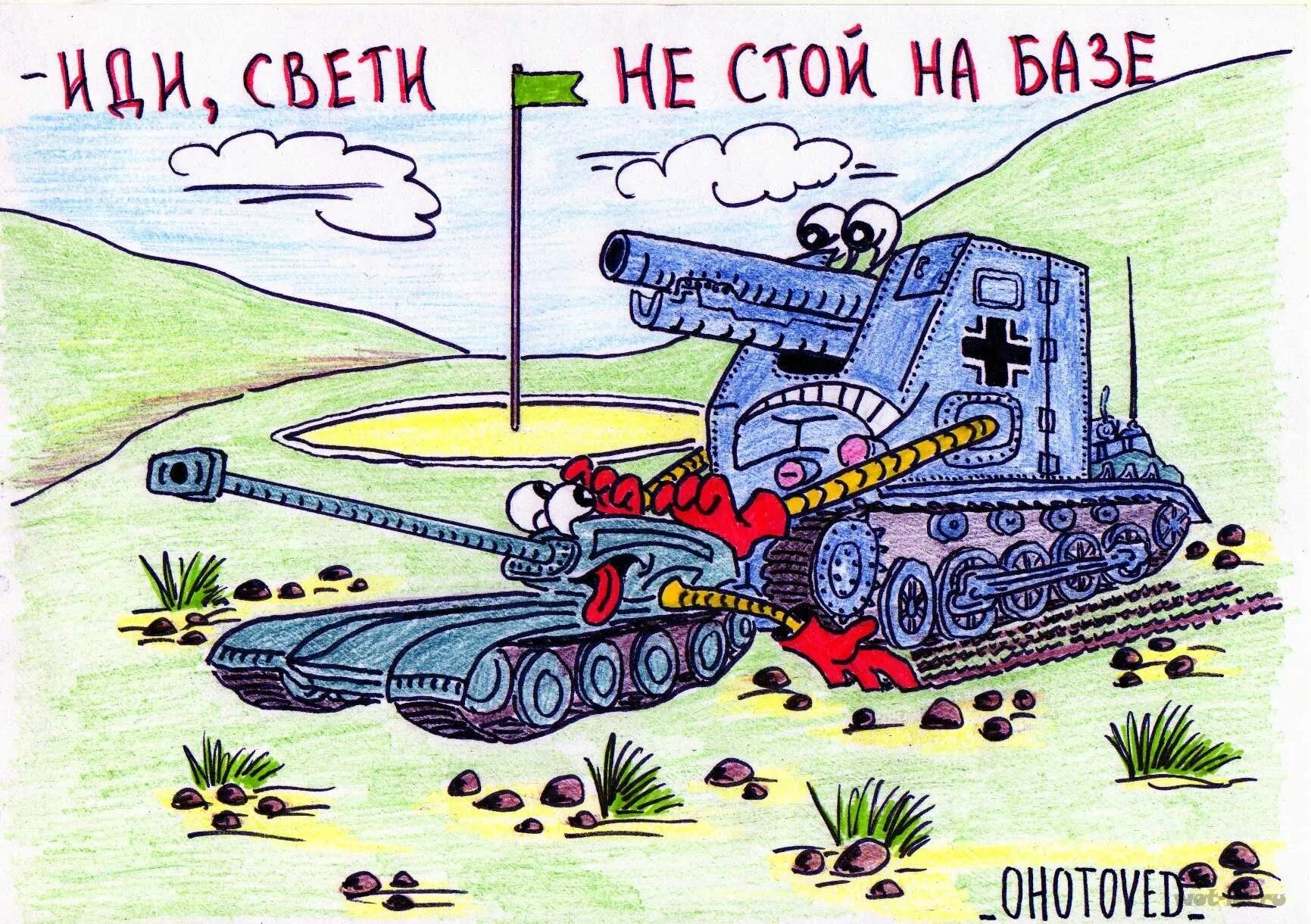Танку весел. Смешные танки. Смешной танк. Карикатура танка. Смешные шутки про танки.