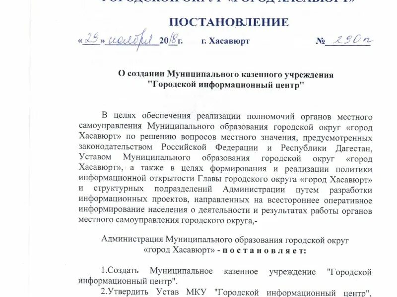 Постановление о создании муниципального казенного учреждения. Постановление о создании компании. Постановление о создании муниципального музея. Постановление о создании оперативного. Постановление 290 п