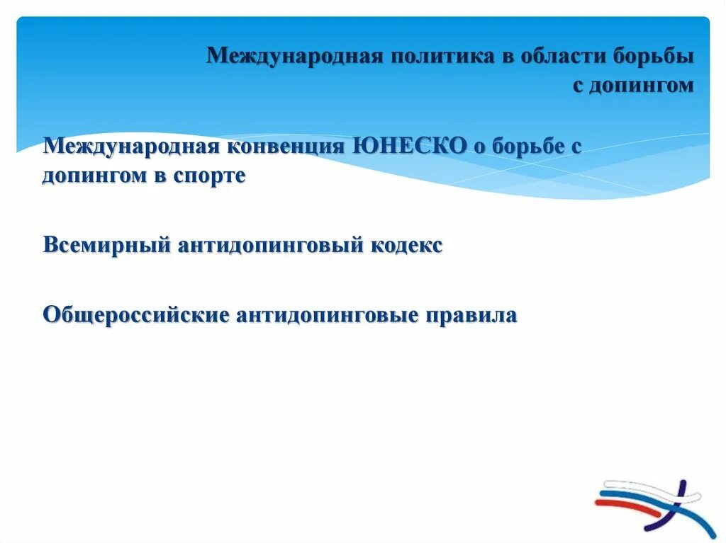 Общероссийские антидопинговые правила. Международные стандарты антидопингового кодекса. Конвенция о борьбе с допингом в спорте. Международная конвенция ЮНЕСКО О борьбе с допингом в спорте. Кодекс вада.