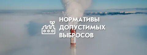 Нормативы допустимых выбросов временно разрешенные выбросы
