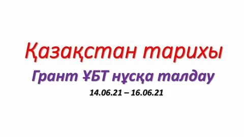 Қазақстан тарихы ұбт