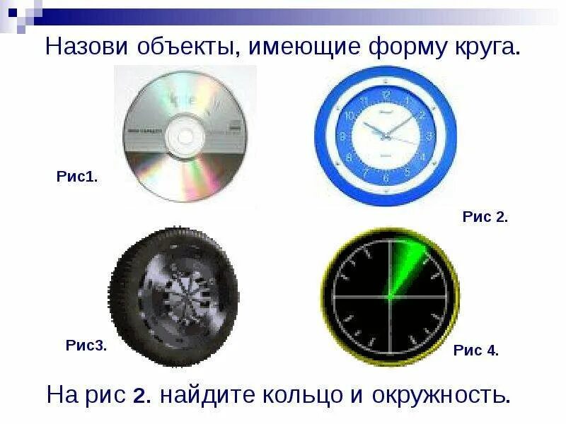Примеры круга. Предмет в форме окружности 6 букв. Предметы имеющие форму окружности и круга. Предметы в форме круга и окружности. Предметы в форме окружности.