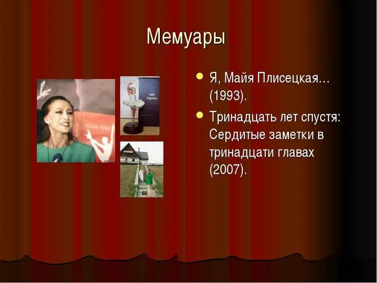 Сообщение про майю плисецкую. Сообщение о майе плисецкой. майя плисецкая презентация. майя плисецкая проект. майя плисецкая доклад.