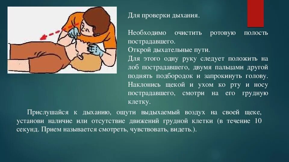 Проверить дыхание тест. Проверка дыхания у пострадавшего. Для открытия дыхательных путей пострадавшего необходи. Способы проверки дыхания у пострадавшего. Открытие дыхательных путей пострадавшего без сознания.