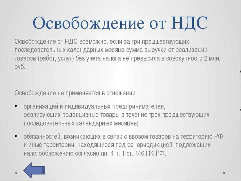 По какой статье не облагается ндс. Налог на добавленную стоимость презентация. освобождение от ндс.