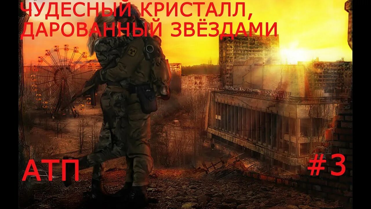 Чудесный кристалл дарованный звездами. Сталкер чудесный кристалл. Чудесный кристалл дарованный звездами. Кристалл дарованный звездами. Чудесный кристалл дарованный звездами.