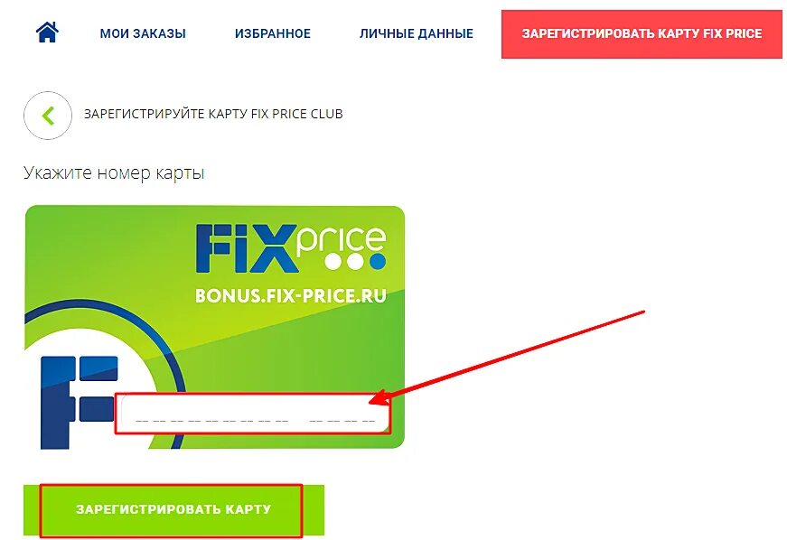 Как зарегистрировать карту. Номер карты fix price. зарегистрируйте карту fix price. активация бонусной карты. fix price зарегистрировать карту.