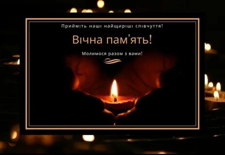 Вічна пам