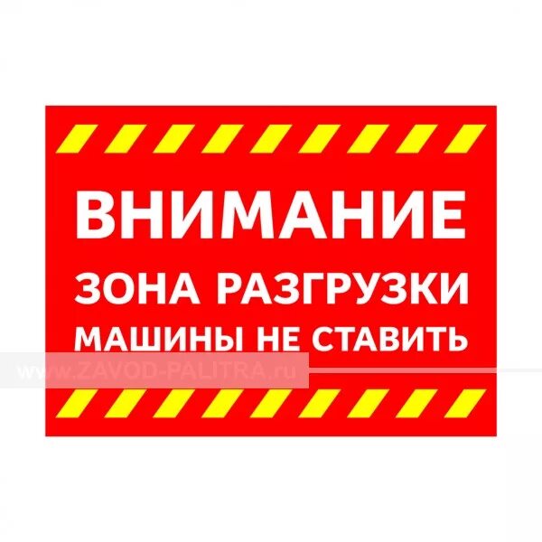 Просьба не ставить. Табличка зона разгрузки. машины не ставить зона разгрузки табличка. зона разгрузки машины не ставить. разгрузка товара табличка.