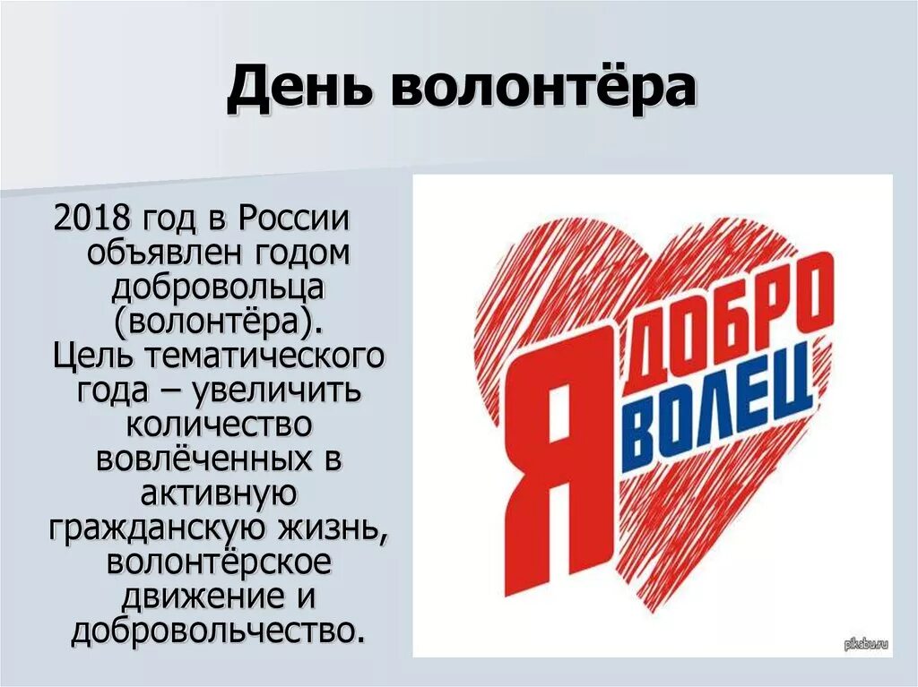 День волонтера. 5 Декабря день волонтера. День добровольца волонтера. День волонтёра в России. 18 год волонтера