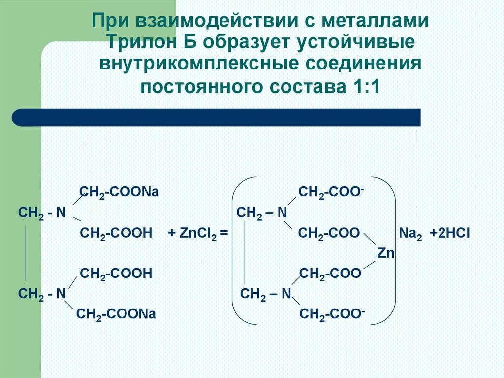 Цинка сульфат трилон б реакция. ЭДТА трилон б. Титрование цинка Трилоном б. Трилон б и сульфат цинка.