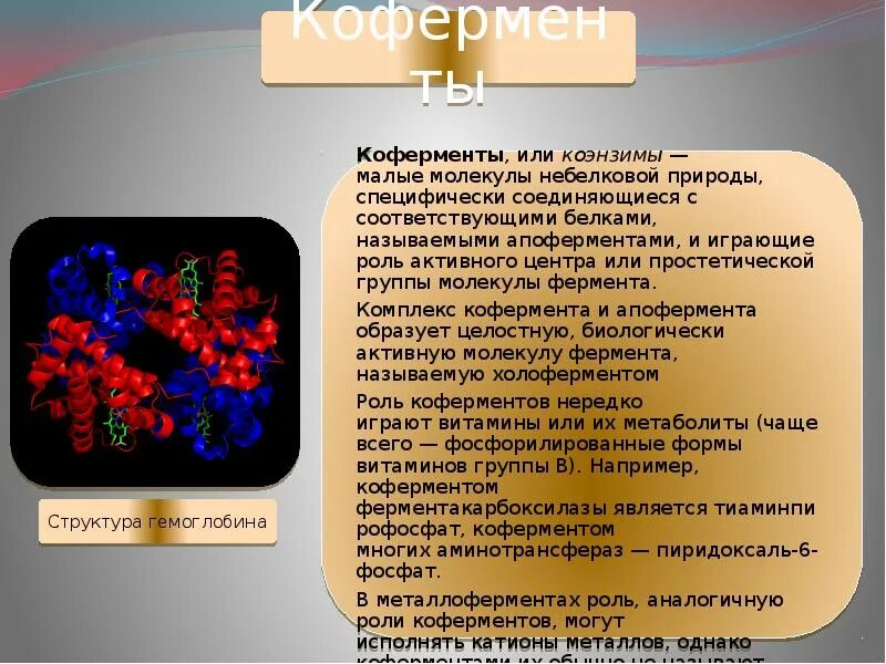 Фермент кожи. Регуляторы биомолекулярных процессов. Витамины кофакторы ферментов. Коферменты витаминов. Химическая природа ферментов.