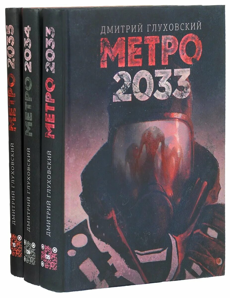 Трилогия метро глуховский. Книги метро 2033 2034 2035.