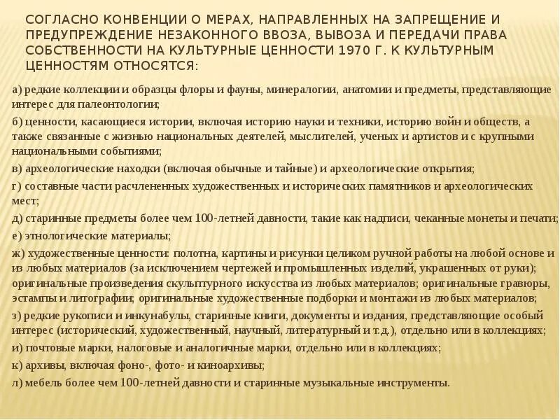 Правовой режим культурных ценностей в МЧП. Право собственности на культурные ценности в МЧП. Конвенция картинка о культурных ценностях. Международные конвенции по историко-культурным. Согласно конвенции основным