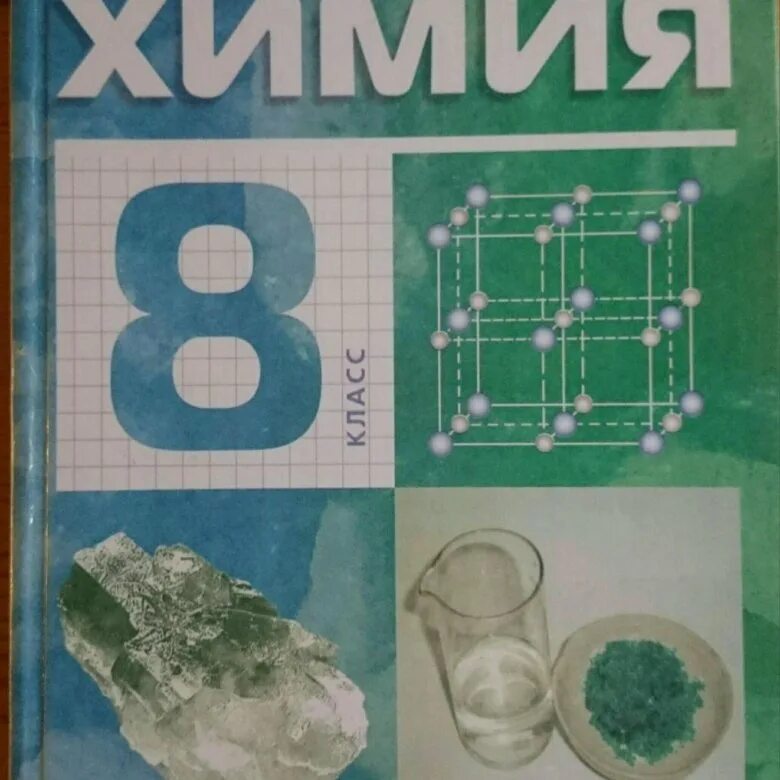 Габриелян 8 класс. Химия 8 класс Габриелян. Химия 8 класс Габриелян учебник. Учебник по химии 8 класс купить.