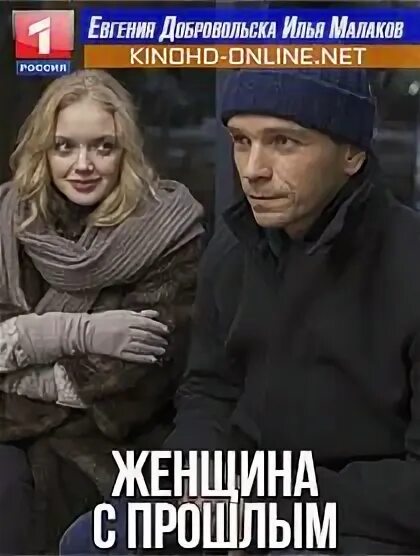Женщина с прошлым чем закончится. Женщина с прошлым чем закончится. Женщина с прошлым чем закончится. Женщина с прошлым чем закончится. Прошлое умеет возвращаться.