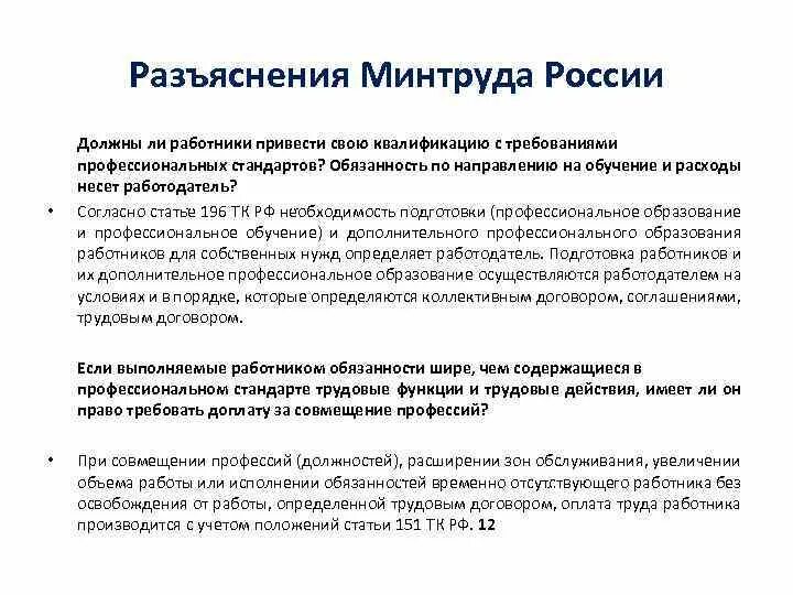 Разъяснения Минтруда. Разъяснения Министерства труда. Минтруд разъяснил. Министерство труда обязанности.