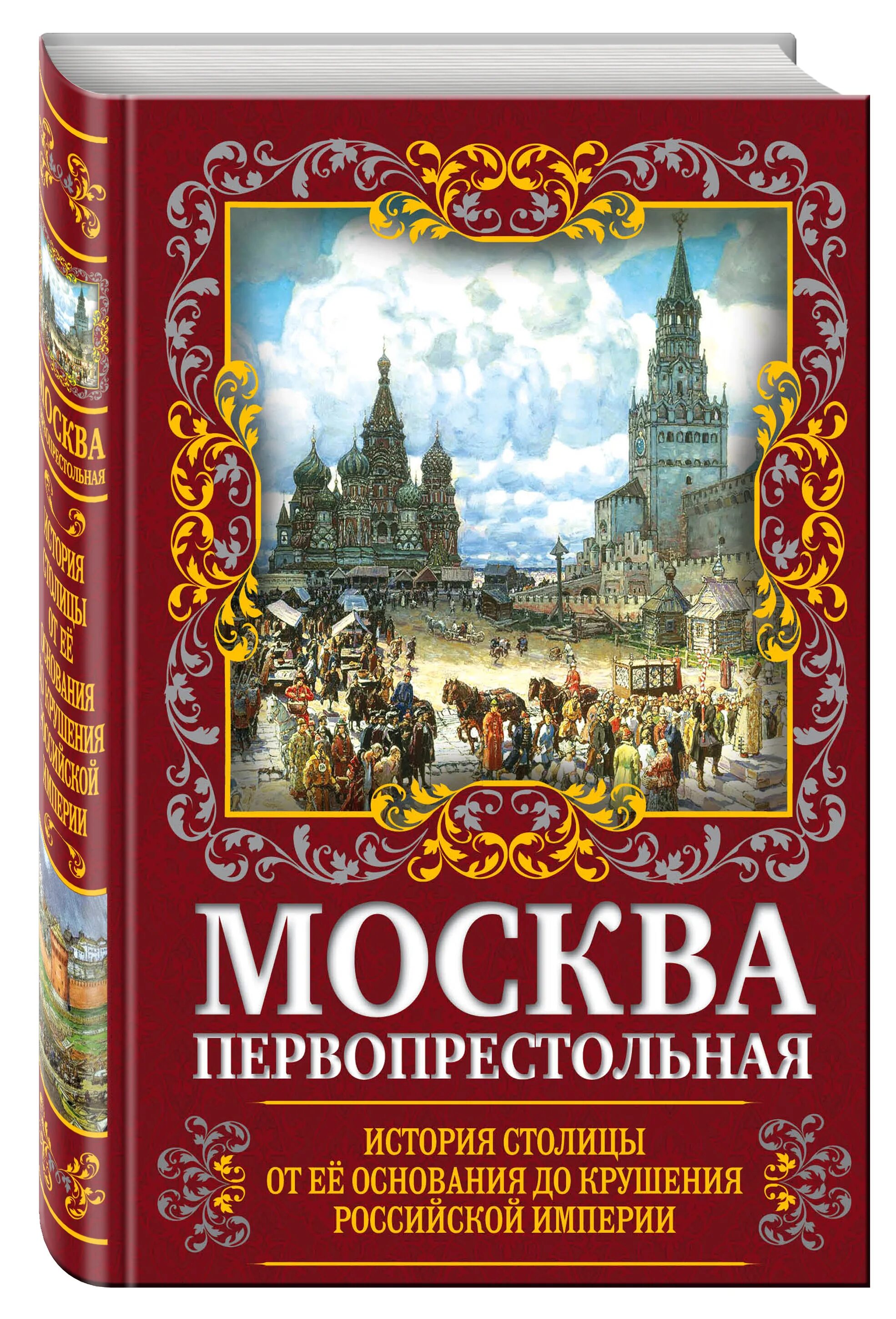 История москва читать. Книга Москвы. Москва первопрестольная. Москва первопрестольная книга. Книга история Москвы.