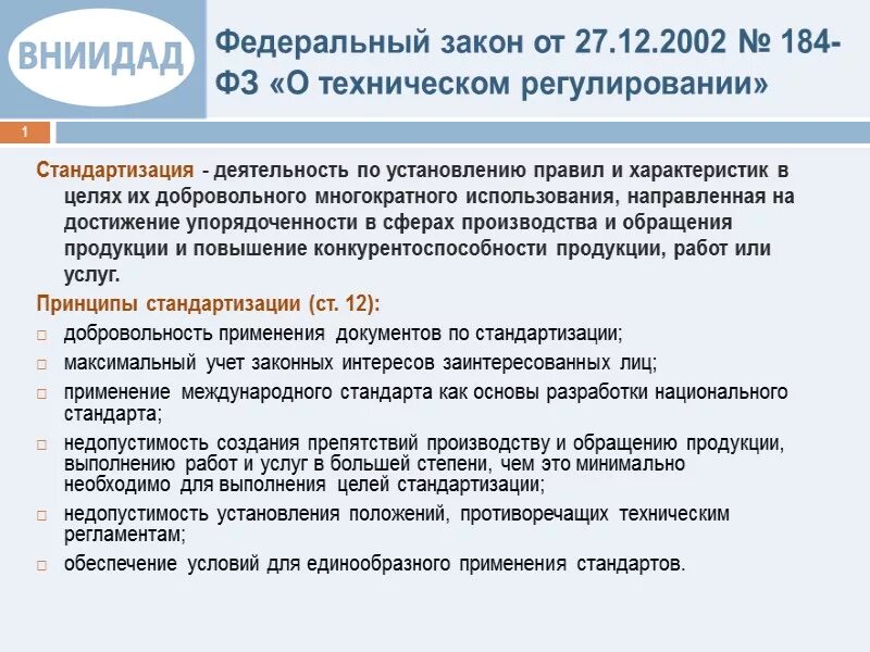 Фз от 1 июля 2021. Принципы технического регулирования 184 ФЗ. Федеральный закон. Федеральный закон 184. Федеральный закон от 27 12 2002 184 ФЗ О техническом регулировании.