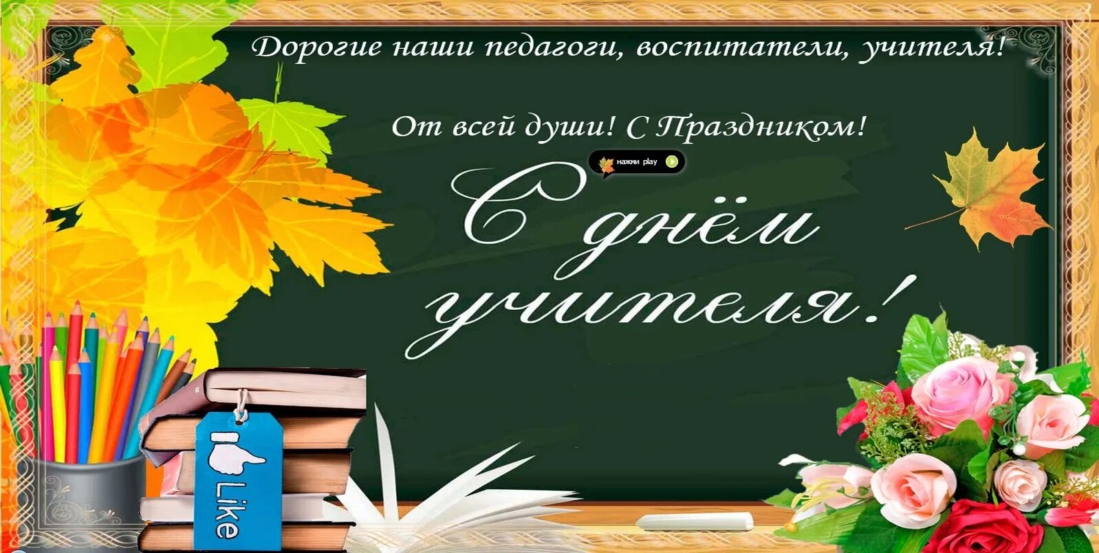 Решение 5 октября. С днем учителя. Открытка с днём учителя. День учителя баннер. Пожелания на день учителя.