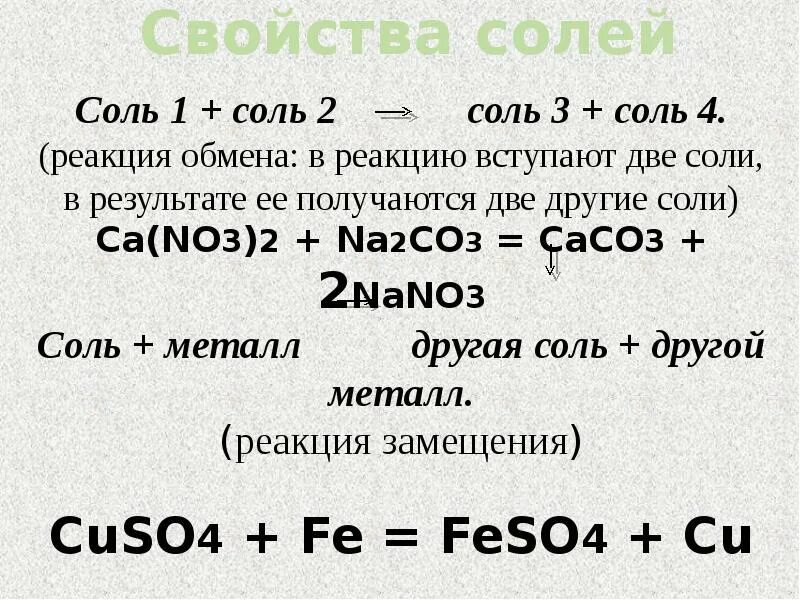 10 реакций солей. Соль+металл=соль. соль и металл реакция. реакция замещения солей. реакции замещения металлов с солями.