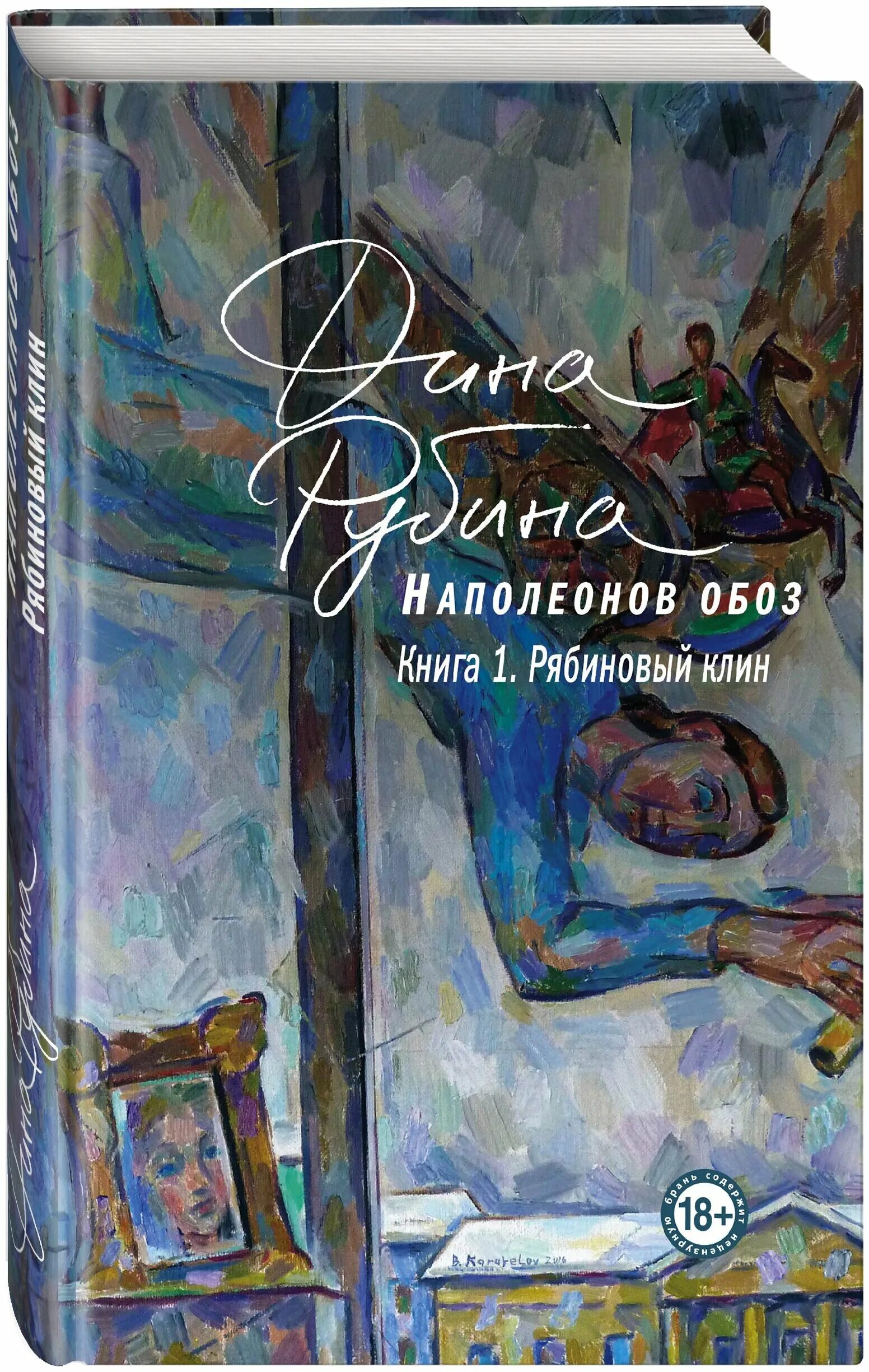 рубина трилогия наполеонов обоз. наполеонов обоз. обоз наполеона дина рубина. обоз наполеона дина рубина. ангельский рожок дина рубина книга.