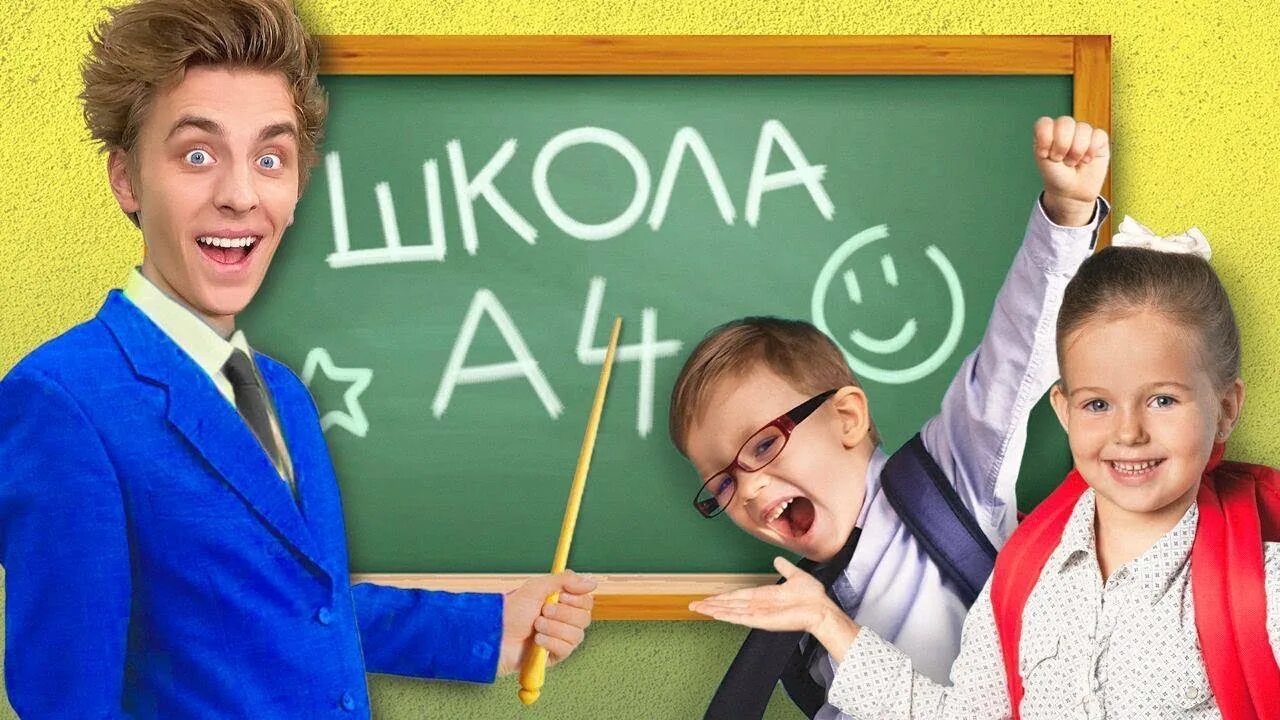 Видео а 4 в школе. Школа 4.